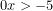 0x>-5