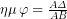 \mathrm{\eta\mu}\,\varphi=\frac{A{\it\Delta}}{AB}