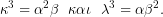 \[\kappa^{3}=\alpha ^{2}\beta\,\,\,\,\kappa\alpha\iota\,\,\,\,\lambda^{3}=\alpha \beta ^{2}.\]