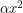 \alpha x^2